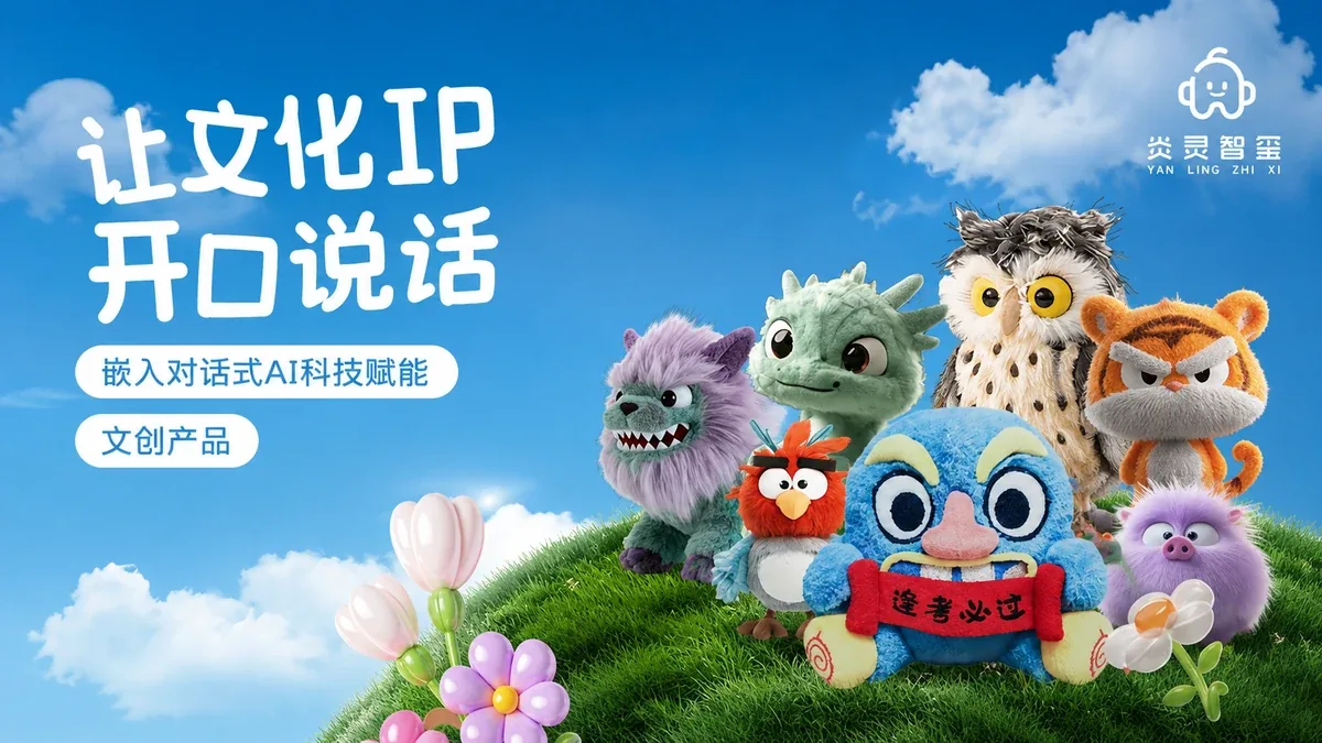 让文化IP开口说话——炎灵智玺AI智能文创